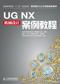 UG NX机械设计案例教程