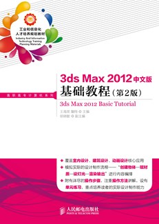 3ds Max 2012中文版基础教程（第2版）