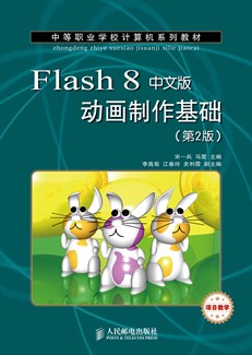 Flash 8中文版动画制作基础（第2版)