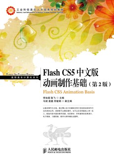Flash CS5中文版动画制作基础（第2版）