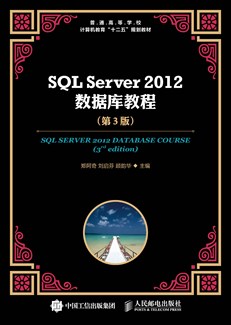 SQL Server 2012 数据库教程（第3版）