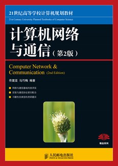 计算机网络与通信（第2版）