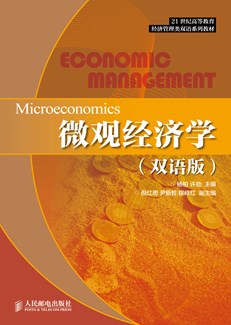 微观经济学（双语版）