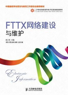  FTTX网络建设与维护