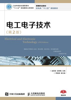 电工电子技术（第2版）