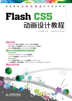 Flash CS5 动画设计教程