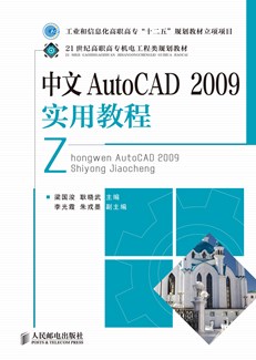 中文版AutoCAD2009实用教程
