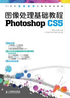 图像处理基础教程（Photoshop CS5）