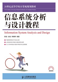 信息系统分析与设计教程