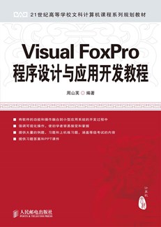  Visual FoxPro程序设计与应用开发教程