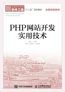 PHP网站开发实用技术