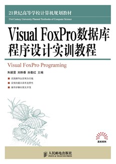 Visual FoxPro数据库程序设计实训教程