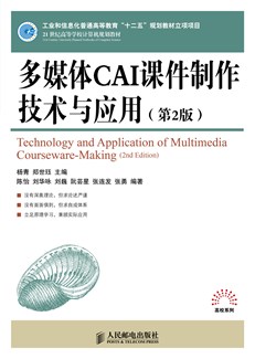 多媒体CAI课件制作技术与应用（第2版）