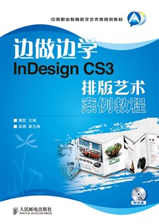 边做边学——InDesign CS3排版艺术案例教程