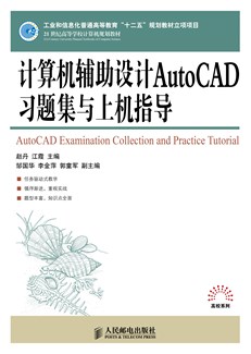 计算机辅助设计AutoCAD习题集与上机指导