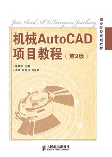 机械AutoCAD项目教程(第3版)