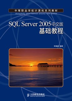 SQL Server 2005中文版基础教程