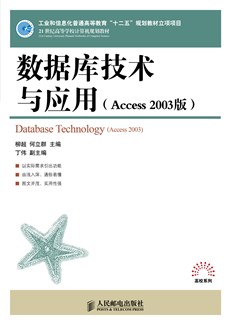 数据库技术与应用（Access 2003版）