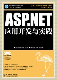 ASP.NET应用开发与实践