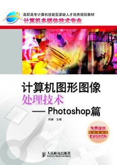 计算机图形图像处理技术—Photoshop篇