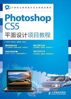 Photoshop CS5平面设计项目教程 