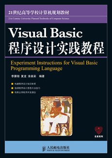 Visual Basic程序设计实践教程