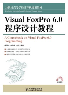 Visual FoxPro 6.0 程序设计教程