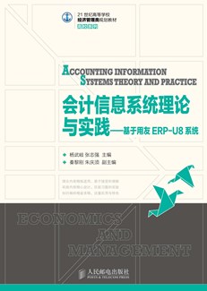 会计信息系统理论与实践——基于用友ERP-U8系统