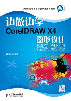 边做边学——CorelDRAW X4 图形设计案例教程