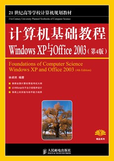 计算机基础教程---Windows XP与Offiec 2003(第4版)