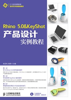 Rhino 5.0 & KeyShot产品设计实例教程
