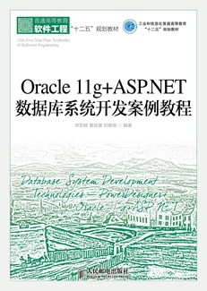 Oracle 11g+ASP.NET数据库系统开发案例教程