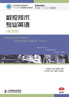 数控技术专业英语（第3版）