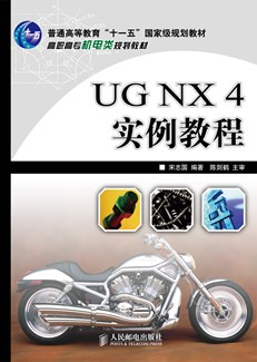 UG NX4 实例教程
