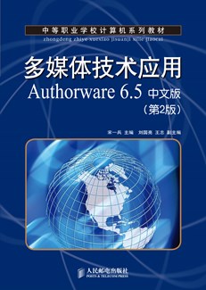 多媒体技术应用Authorware 6.5中文版（第2版）