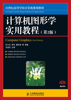 计算机图形学实用教程（第2版）