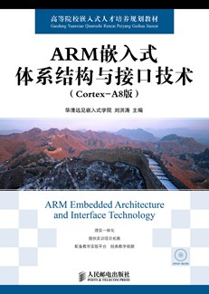 ARM嵌入式体系结构与接口技术（Cortex-A8版）