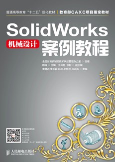 SolidWorks机械设计案例教程