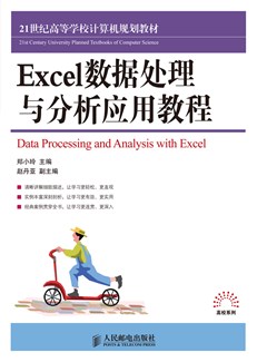 Excel数据处理与分析应用教程