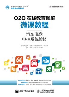 O2O在线教育图解微课教程——汽车底盘电控系统检修