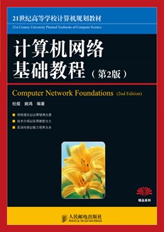 计算机网络基础教程(第2版)