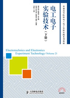 电工电子实验技术（下册）