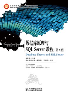 数据库原理与SQL Server教程（第2版）