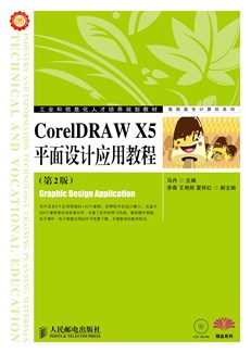 CorelDRAW X5 平面设计应用教程（第2版）