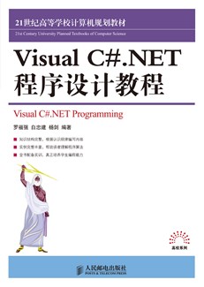 Visual C# .NET程序设计教程