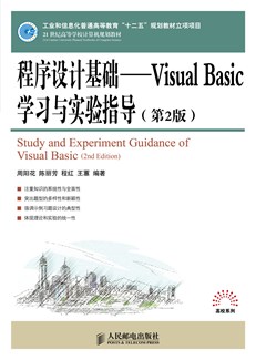 程序设计基础---Visual Basic 学习与实验指导（第2版）