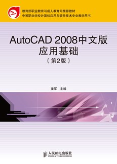 AutoCAD 2008中文版应用基础（第2版）