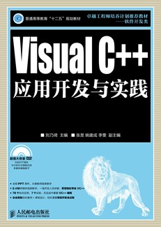 Visual C++应用开发与实践