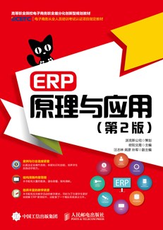 ERP原理与应用（第2版）