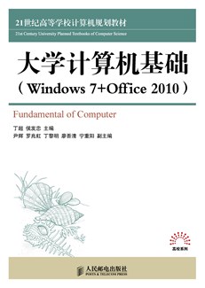 大学计算机基础（Windows7+Office2010）